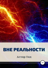 скачать книгу Вне реальности автора Астор Тод