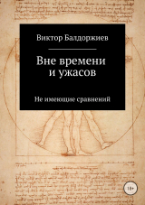 скачать книгу Вне времени и ужасов автора Виктор Балдоржиев