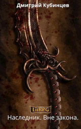 скачать книгу Вне закона (СИ) автора Дмитрий Кубинцев