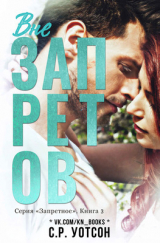 скачать книгу Вне запретов (СИ) автора Р. с. Уотсон