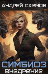 скачать книгу Внедрение (СИ) автора Андрей Схемов