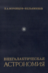 скачать книгу Внегалактическая астрономия автора Борис Воронцов-Вельяминов