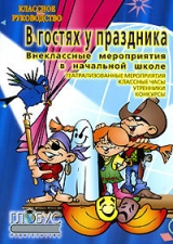 скачать книгу Внеклассные работы в начальных классах автора Наталия Богачкина