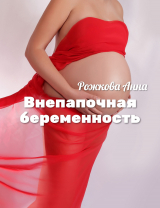 скачать книгу Внепапочная беременность автора Анна Рожкова