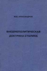 скачать книгу Внешнеполитическая доктрина Сталина автора Михаил Александров