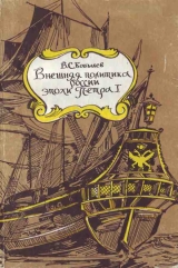 скачать книгу Внешняя политика России эпохи Петра I автора Владимир Бобылев
