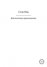 скачать книгу Внетелесные приключения автора Стэк Рик