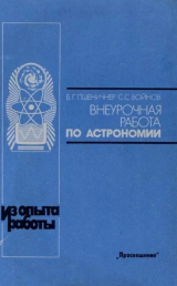 скачать книгу Внеурочная работа по астрономии (Книга для учителя) автора Станислав Войнов