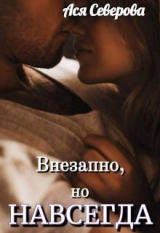 скачать книгу Внезапно, но навсегда (СИ) автора Ася Северова
