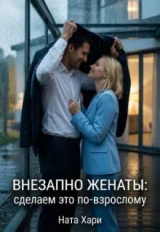 скачать книгу Внезапно женаты: сделаем это по-взрослому (СИ) автора Ната Хари