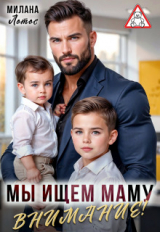 скачать книгу Внимание! Мы ищем маму (СИ) автора Милана Лотос