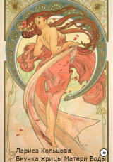 скачать книгу Внучка жрицы Матери Воды (СИ) автора Лариса Кольцова