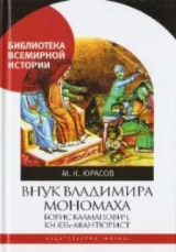скачать книгу Внук Владимира Мономаха. Борис Калманович, князь-авантюрист автора Михаил Юрасов