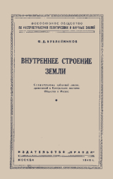 скачать книгу Внутреннее строение Земли автора Феофан Бублейников