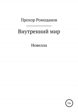 скачать книгу Внутренний мир. Новелла автора Прохор Ромоданов