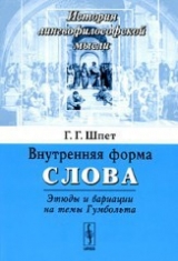 скачать книгу Внутренняя форма слова. Этюды и вариации на темы Гумбольта автора Густав Шпет