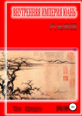 скачать книгу Внутренняя империя Юань автора Цзэдун Тао