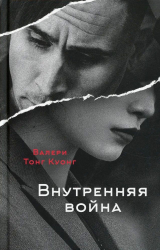 скачать книгу Внутренняя война (СИ) автора Валери Куонг