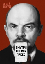 скачать книгу Внутри Ленина пресс автора Алексей Николаев