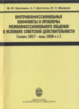 скачать книгу Внутриконфессиональные конфликты и проблемы межконфессионального общения в условиях советской действительности (октябрь 1917 - конец 1930х г.) автора М. Крапивин