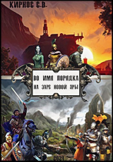 скачать книгу Во имя порядка: на заре новой эры (СИ) автора Стефаний