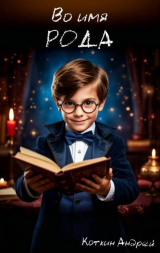 скачать книгу Во имя рода (СИ) автора Андрей Коткин