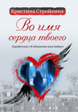 скачать книгу Во имя сердца твоего. Парабеллум «Я объявляю вам войну» автора Кристина Стройкина