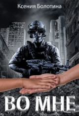 скачать книгу Во мне (СИ) автора Ксения Болотина