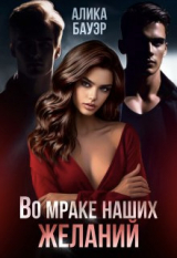 скачать книгу Во мраке наших желаний (СИ) автора Алика Бауэр