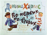 скачать книгу Во-первых и во-вторых (худ. Е. Монин, В. Перцов) автора Даниил Хармс