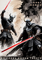 скачать книгу Во славу имени Твоего (СИ) автора Олег Мамин