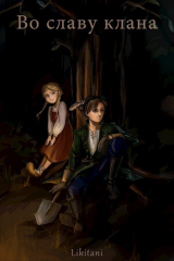 скачать книгу Во славу клана (СИ) автора Likitani