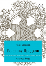 скачать книгу Во славу Предков автора Иван Богород