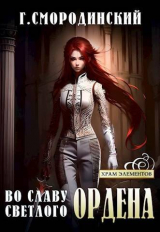 скачать книгу Во славу Светлого Ордена (СИ) автора Георгий Смородинский