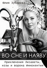 скачать книгу Во сне и наяву (СИ) автора Юлия Зубарева