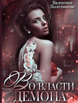 скачать книгу Во власти демона (СИ) автора Валентина Колесникова