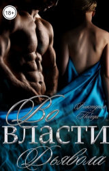 скачать книгу Во власти Дьявола (СИ) автора Виктория Победа