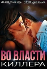 скачать книгу Во власти киллера (СИ) автора Элена Макнамара