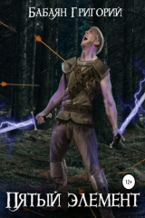 скачать книгу Во власти стихии (СИ) автора Григорий Бабаян
