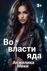 скачать книгу Во власти яда (СИ) автора Анжелика Мики