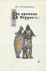 скачать книгу Во времена Перуна: Повесть-легенда автора Вл. Муравьев