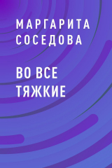 скачать книгу Во все тяжкие автора Маргарита Соседова