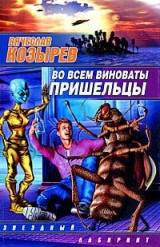 скачать книгу Во всем виноваты пришельцы автора Вячеслав (1) Козырев