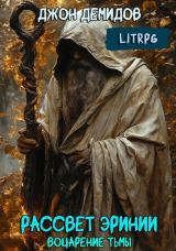 скачать книгу Воцарение тьмы (СИ) автора Джон Демидов
