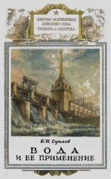 скачать книгу Вода и её применение автора Б. Суслов