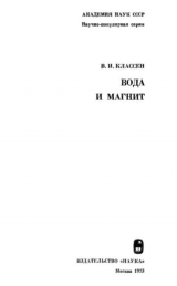 скачать книгу Вода и магнит автора Вилли Классен