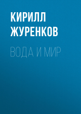 скачать книгу Вода и мир автора Кирилл Журенков