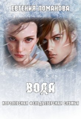 скачать книгу Вода (СИ) автора Евгения Савас