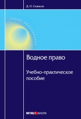 скачать книгу Водное право России и зарубежных государств автора Дмитрий Сиваков
