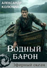 скачать книгу Водный барон. Том 1 (СИ) автора Александр Лобачев